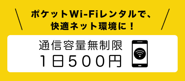 ポケットWi-Fiレンタル Pocket WiFi LTE 超高速 LTE 200円/1日レンタル料 インターネット設備のないお部屋もこれ一台でもOK!